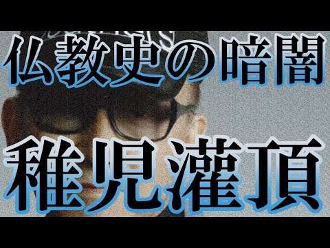 稚児灌頂　仏教史の暗闇（辻晶子『児灌頂の研究　犯と聖性』法蔵館より）｜この仏教書がすごい！ #天台宗 #性加害問題 #ジャニー喜多川 #ジャニーズ