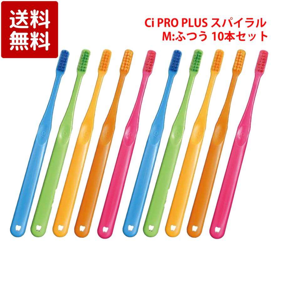 Ciメディカル Ci PRO PLUS スパイラル 歯ブラシ（M ふつう） × 10本 歯科専売品 : ケーズストア Yahoo!店 - 通販 - Yahoo!ショッピング
