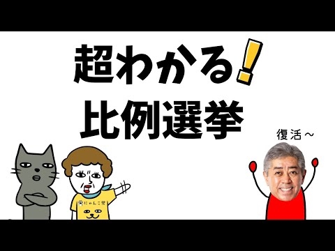 【10分】小学生でもわかる比例選挙かんたん解説