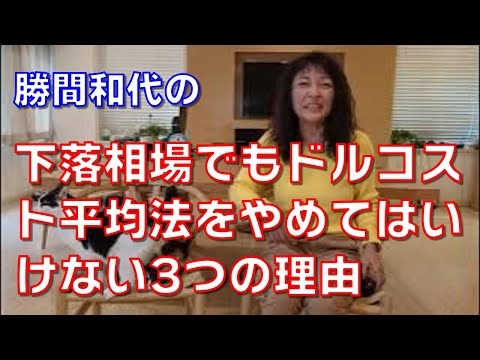 株式が下落相場でもドルコスト平均法をやめてはいけない3つの理由