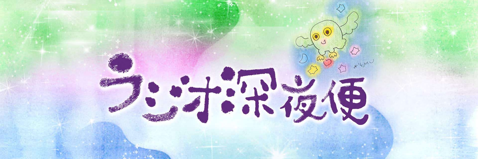 なんやかんや言っても見たり聞いたりしているNHKの番組