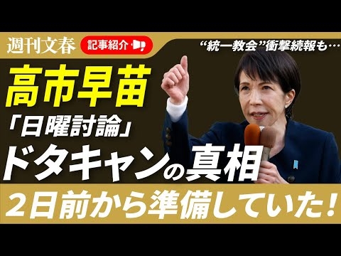 【スクープ続々】高市早苗「日曜討論」キャンセルは2日前から準備していた！＆統一教会に挨拶状を送っていた！“衝撃続報”ほか「週刊文春」記事紹介ライブ・2026年1月28日