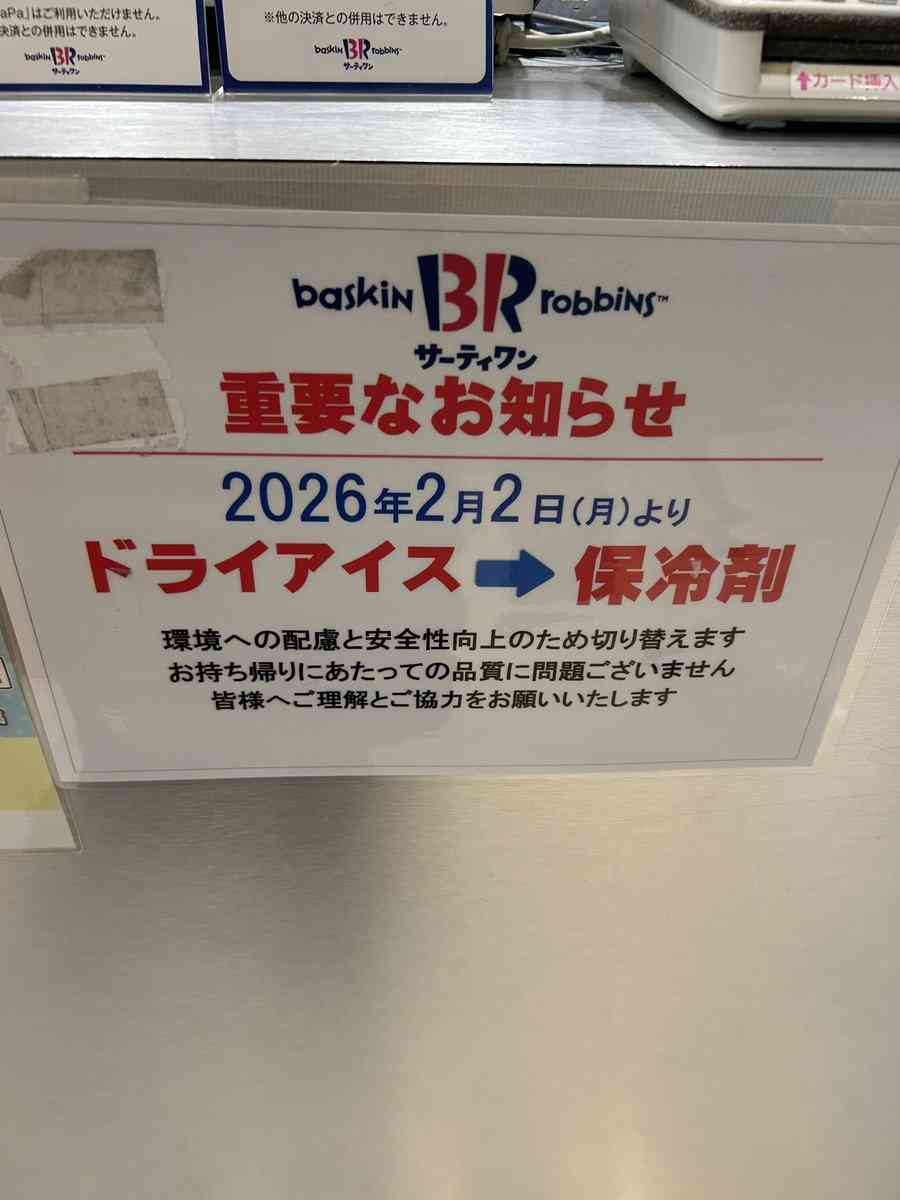 サーティワンの持ち帰り、ドライアイス不足の影響で保冷材に変わっていた…案の定アイスはやわやわ「夏は完全に買えないじゃん」