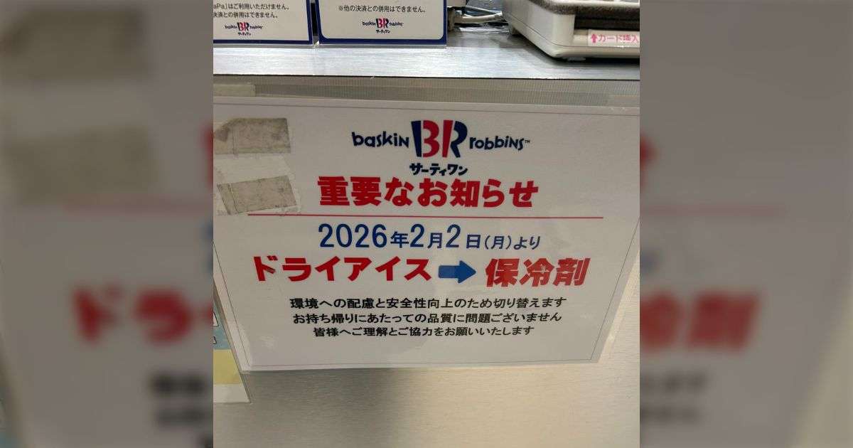 サーティワンの持ち帰り、ドライアイス不足の影響で保冷材に変わっていた…案の定アイスはやわやわ「夏は完全に買えないじゃん」 - Togetter