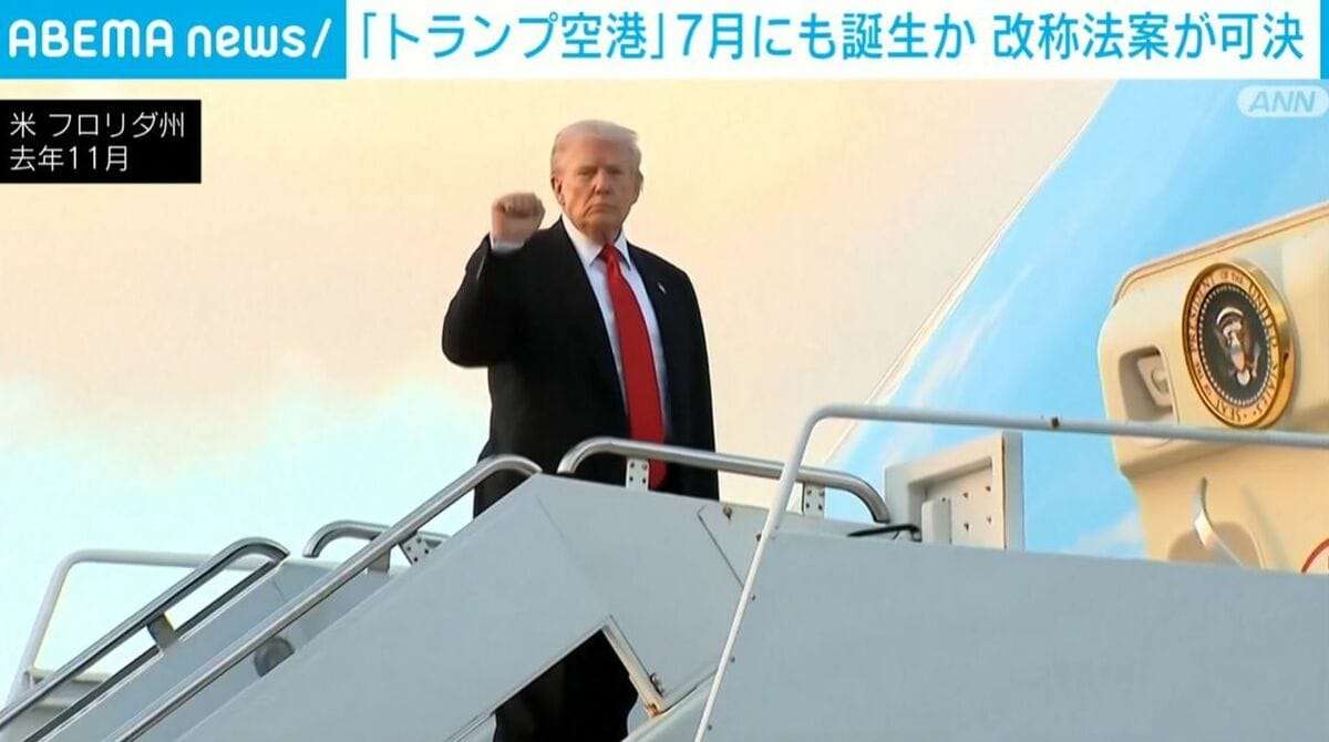 「トランプ空港」7月にも誕生か　改称法案を州議会が可決　街には「トランプ通り」も