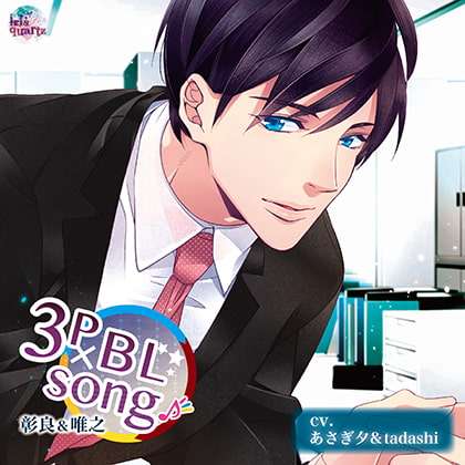 ADULT CD『3P×ＢＬ SONG♪ 彰良＆唯之』 [irisquartz] | DLsite がるまに