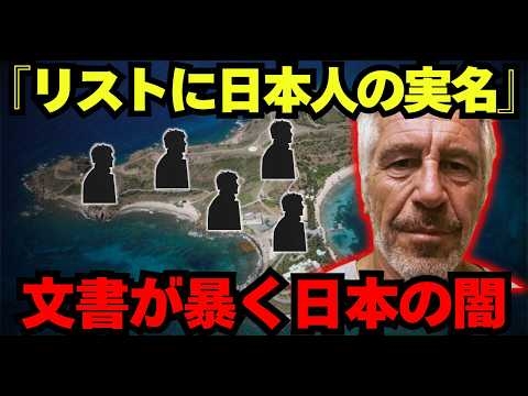 エプスタイン島リストに日本人の実名｜なぜ日本だけが沈黙するのか【都市伝説 ミステリー】