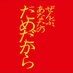【オシドラ公式】「ぜんぶ、あなたのためだから」 on X