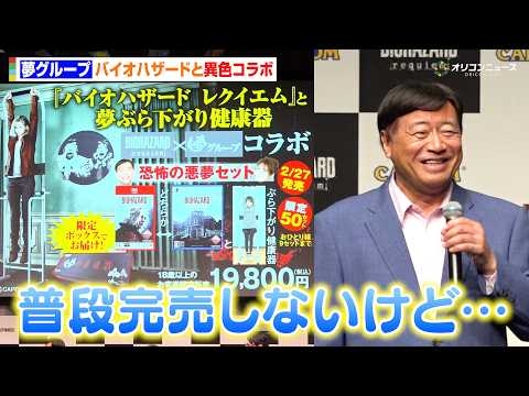 バイオハザード×夢グループ、話題の異色コラボに石田社長“ホクホク”狩野英孝と実況コラボも実現希望！？　『バイオハザードレクイエム』完成披露発表会