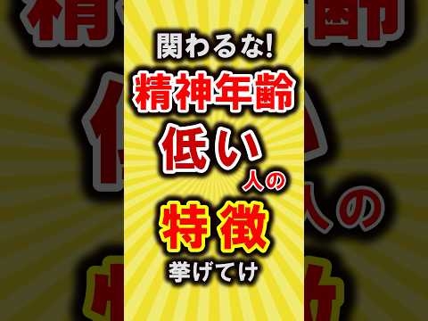 【有益】精神年齢の低い人の特徴挙げてけ【いいね?で保存してね】#節約 #貯金 #shorts