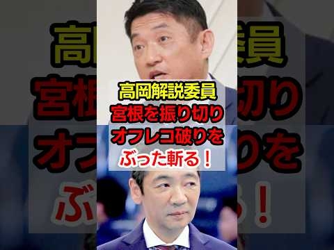 ㊗️120万再生！オフレコ破る覚悟はあるのか？ミヤネ屋で解説員が激怒した“報道の最低条件”#高市政権 #高市早苗 #政治 #shorts