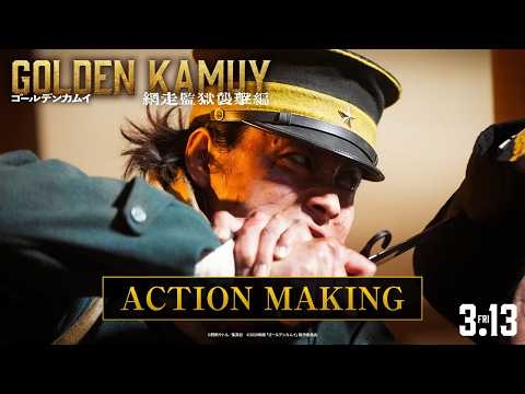 【2026年3月13日(金)公開】『ゴールデンカムイ 網走監獄襲撃編』アクションメイキング