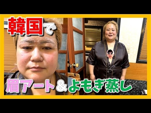 韓国でよもぎ蒸しと眉アートをしてきました【おかずクラブ】