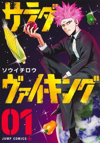 サラダ・ヴァイキング 1／ソウイチロウ | 集英社　―　SHUEISHA　―