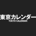 東京カレンダーTokyoCalendar on X