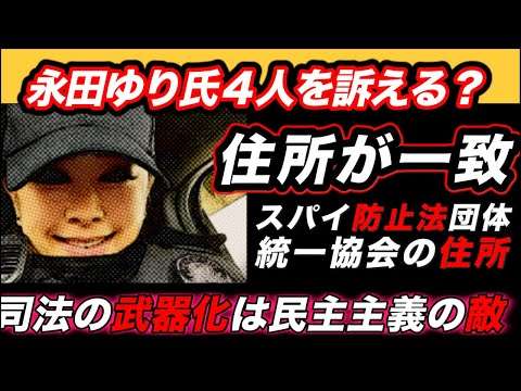 【エプスタイン文書　伊藤穰一メール解読】【永田ゆり氏】標的は4人に絞った？1000万円裁判の行方！米国???からコメント続々✉️ スパイ防止法団体の闇！ひろゆき氏と飯島愛の恋愛秘話！