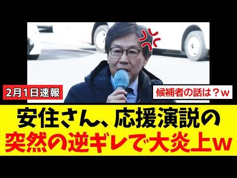 【衝撃】安住幹事長、応援演説の内容がエグすぎるうえに逆ギレまでぶち込んだ結果→ネット民大ヒンシュクｗｗｗ