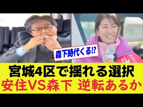 安住淳VS森下千里 宮城4区で“世代交代”の声拡大【衆院選】