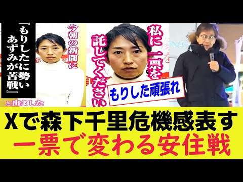 森下千里が情勢報道を否定 安住淳猛追の激戦で投票呼びかけが加速【衆院選】