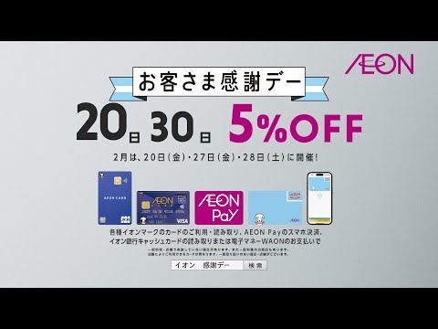 2月20日イオンお客さま感謝デー【15秒篇】