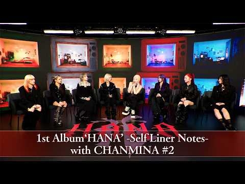 HANA 1st Album ‘HANA’ -Self Liner Notes- with CHANMINA #2