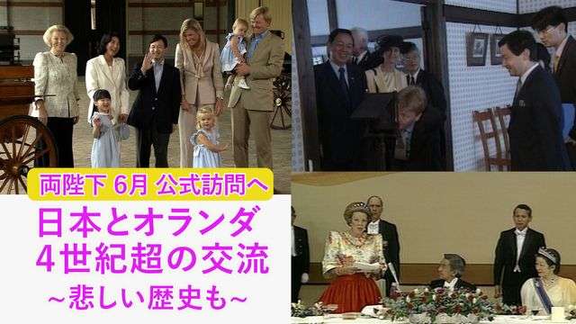 【特集】　両陛下とオランダ国王一家は“家族ぐるみ”の親交…戦争での両国の“深い溝”乗り越え（日テレNEWS NNN） - Yahoo!ニュース