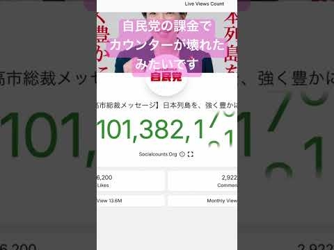 カウンターが壊れたみたい #衆院選2026 #高市早苗 #自民党