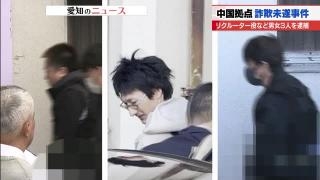 中国拠点の詐欺未遂事件 リクルーター役兼案内役など男女3人を逮捕　 | 愛知のニュース