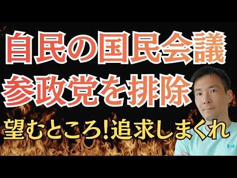 参政党の国民会議からの排除はある意味朗報！給付付き税額控除の課題は？