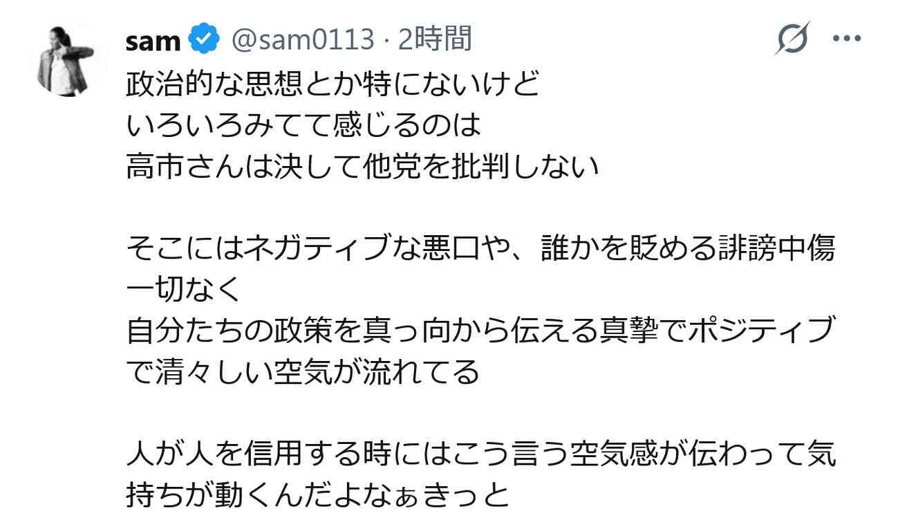 SAM、衆院選めぐり私見「高市さんは決して他党を批判しない」