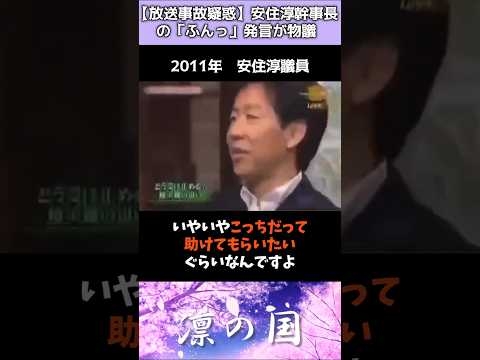 【放送事故疑惑】安住淳幹事長の「ふんっ」発言が物議を呼ぶ…【2011年】#shorts #高市早苗 #政治 #自民党 #中道 #立憲民主党 #オールドメディア #安住淳#女性政治家