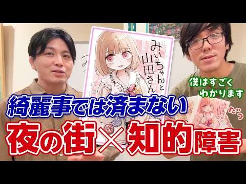 『みいちゃんと山田さん』を精神科医が深掘り｜福祉介入をなぜ拒む？　インクルージョンは本当に機能するのか