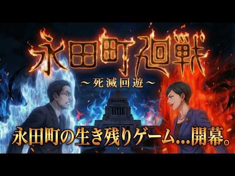 【永田町廻戦 #2】- 死滅回遊編　呪術廻戦の舞台が永田町だった世界線
