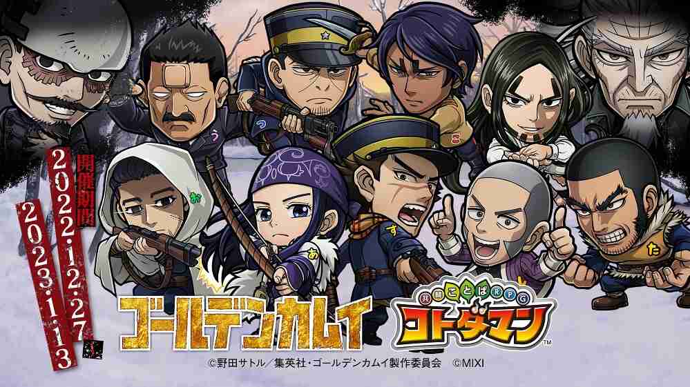 TVアニメ『ゴールデンカムイ』×コトダマンコラボ、12月27日(火)より開催決定ッ‼ -TVアニメ「ゴールデンカムイ」公式サイト-
