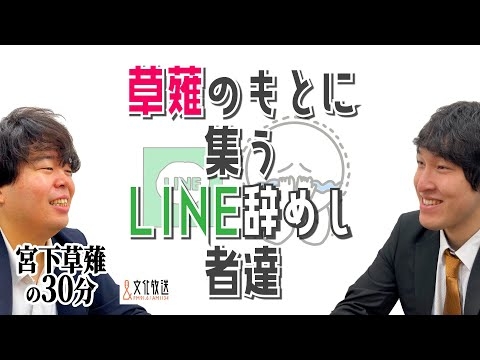 草薙のもとに集う、LINE辞めし者達『宮下草薙の30分』ラジオ切り抜き【公式】
