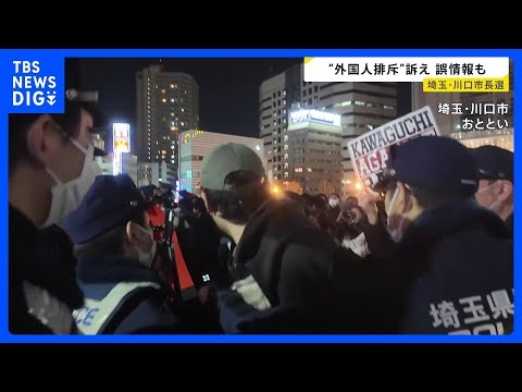 「外国人はもういらない」川口市長選で飛び交う“外国人排斥”　クルド人が経営する店にはYoutuberが押し寄せ…異例の選挙戦で市民の選択は？【news23】｜TBS NEWS DIG