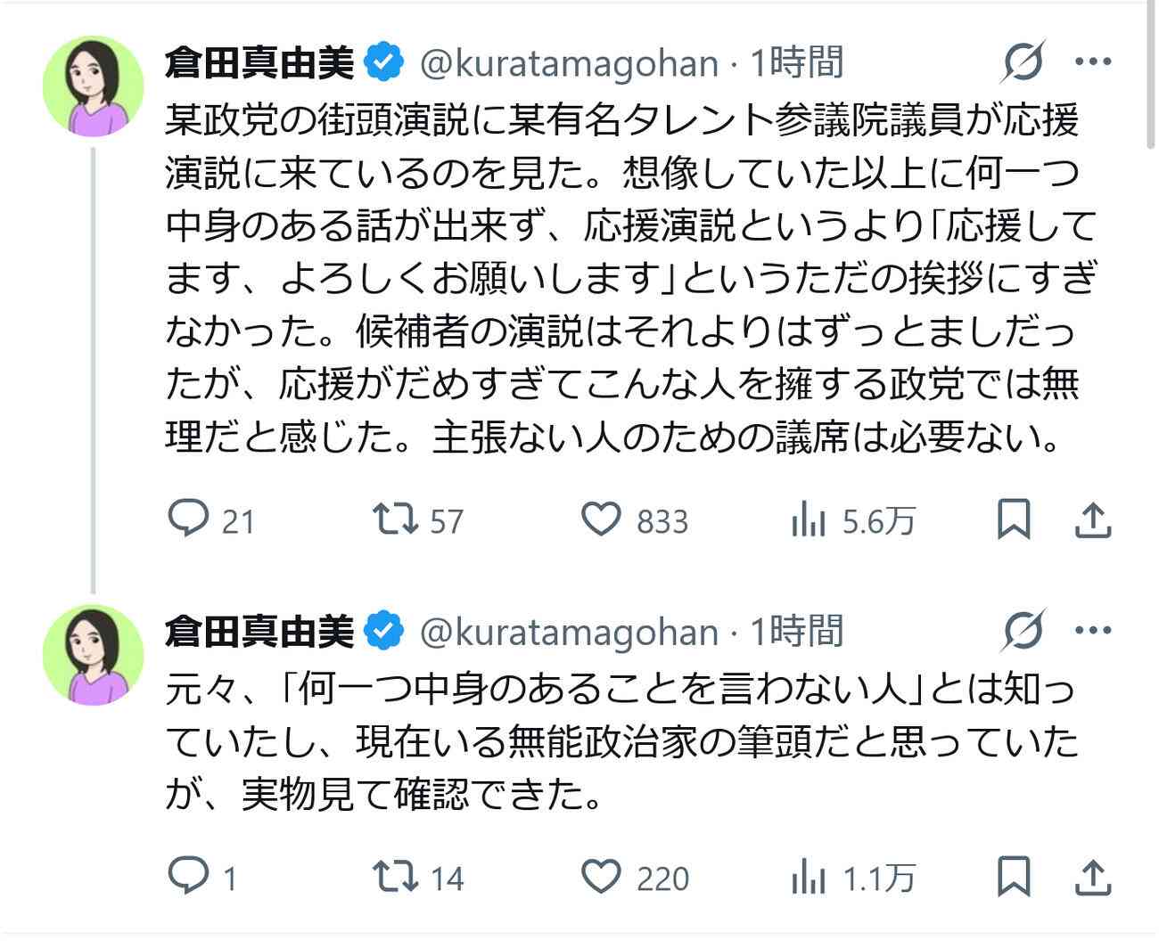 【衆院選】倉田真由美氏「何一つ中身のある話が出来ず」タレント議員の演説目撃談「無能の筆頭」