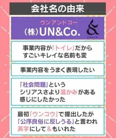 現役東大生がトイレ課題解決のため起業したUN＆CO.（ウンアンドコー）“そのまますぎる社名”誕生秘話を本人が生番組で披露…登記の際にひと悶着「最初は“ウンコウ”で提出した」