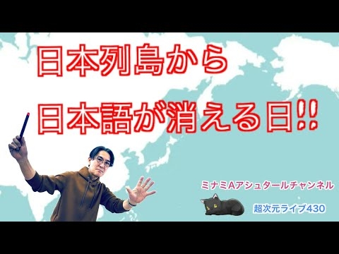 超次元ライブ430【未来の予測　日本列島から日本語が消える日】ミナミAアシュタールチャンネル