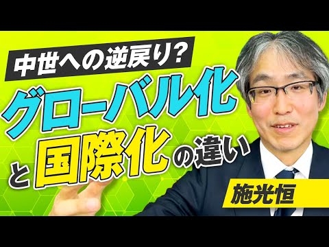 グローバル化と国際化の違いとは！中世への逆戻り？施光恒【赤坂ニュース349】参政党