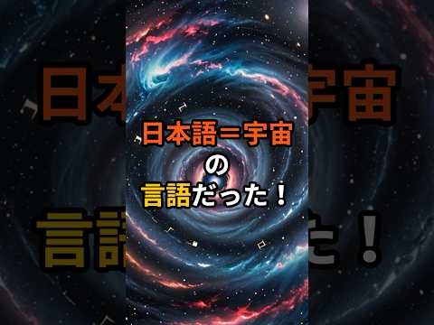 言霊と宇宙周波数の関係が判明！日本語は宇宙語だった【 都市伝説 予言 ミステリー スピリチュアル 予知能力 】