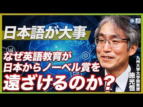 【衝撃】英語を学ぶとバカになる？エリートが陥りがちな間違った英才教育／なぜ英語教育がノーベル賞を遠ざけるのか？実は日本語こそが国力の源泉だった！（九州大学大学院教授 施光恒）【ニュースの争点】