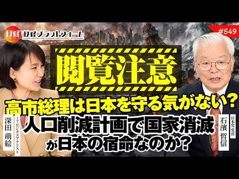 【閲覧注意】高市総理は日本を守る気がない？人口削減計画で国家消滅が日本の宿命なのか？　石濱哲信氏　#549