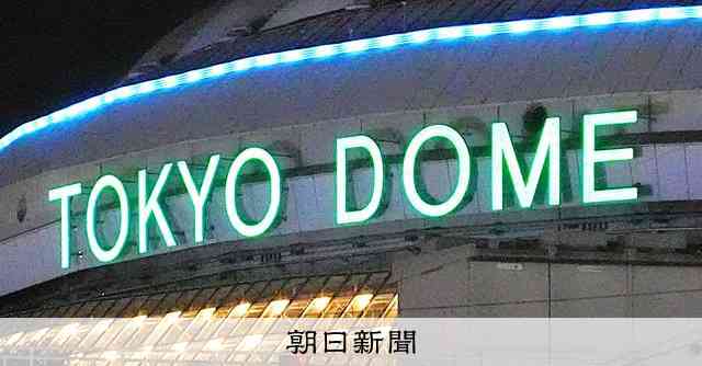 東京ドームで巨人戦観戦か　稲川会系の総長、建造物侵入容疑で逮捕 [東京都]：朝日新聞