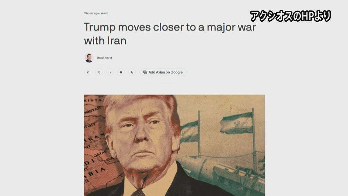 アメリカ　イランに近く大規模攻撃か　米報道　「本格的な戦争に近いものに」 | TBS NEWS DIG