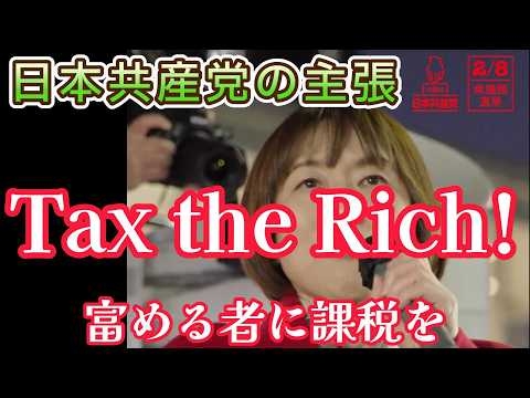 Tax the Rich!　～富める者に課税を～