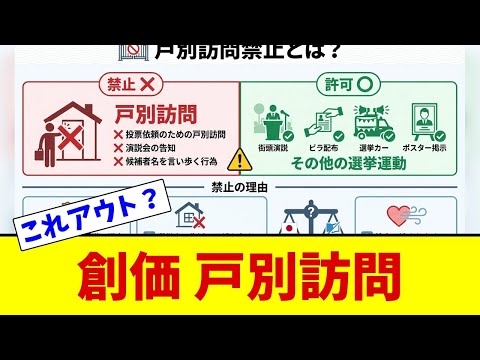 【炎上】※創価学会『戸別訪問で期日前連行』が公選法違反疑惑に…Xで“録音して110番しろ”通報ムーブが爆発中です【中道改革連合】