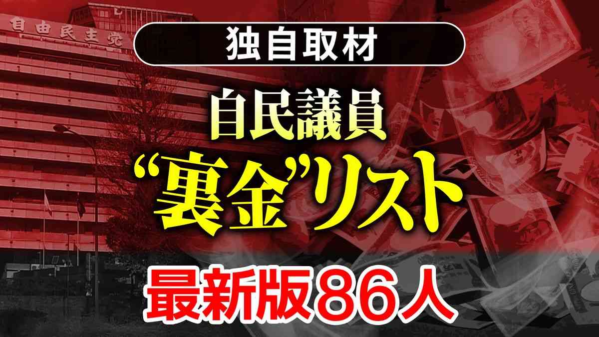 【独自取材】自民党“裏金”リスト86人 最も多い使い道「事務所で保管」 脱税の可能性？（2024年2月10日掲載）｜日テレNEWS NNN