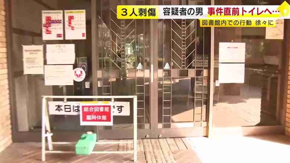 【図書館3人刺傷】容疑者の男（61）事件の約30分前に入館…徘徊してトイレにこもった後に次々襲ったか　市民から不安の声　福岡｜福岡TNCニュース