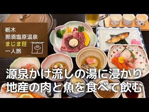 【栃木 塩原温泉 一人旅】源泉かけ流しの湯に浸かり、地産の肉と魚を食べて飲む